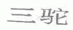 三驼