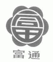 富通
