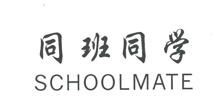 同班同学;SCHOOLMATE