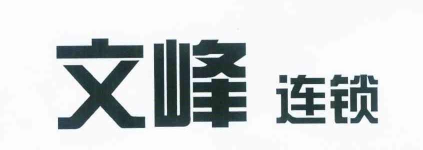 文峰连锁