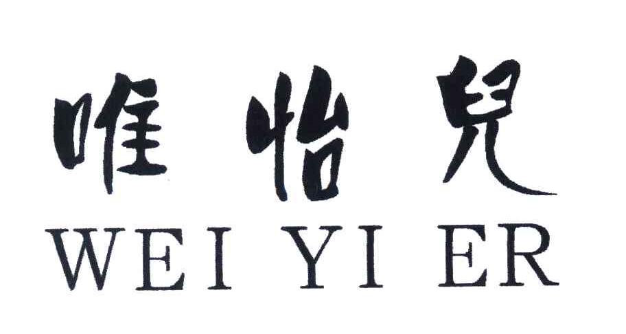 唯怡儿
