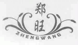郑旺