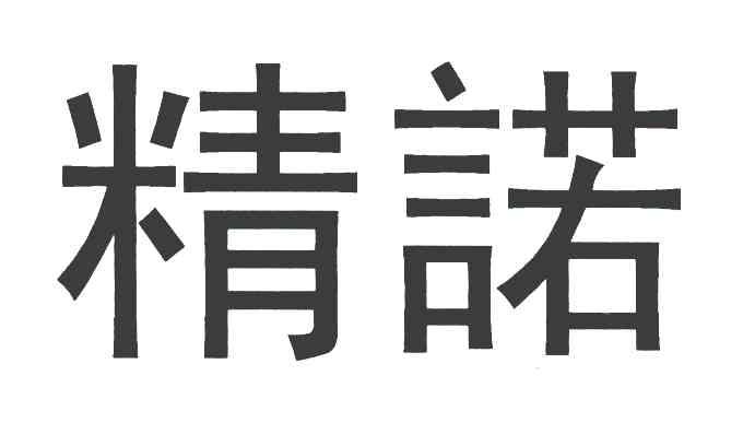 精诺