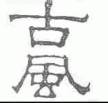 古风