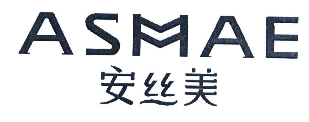 安丝美 ASMAE