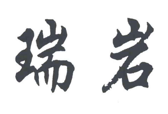 瑞岩
