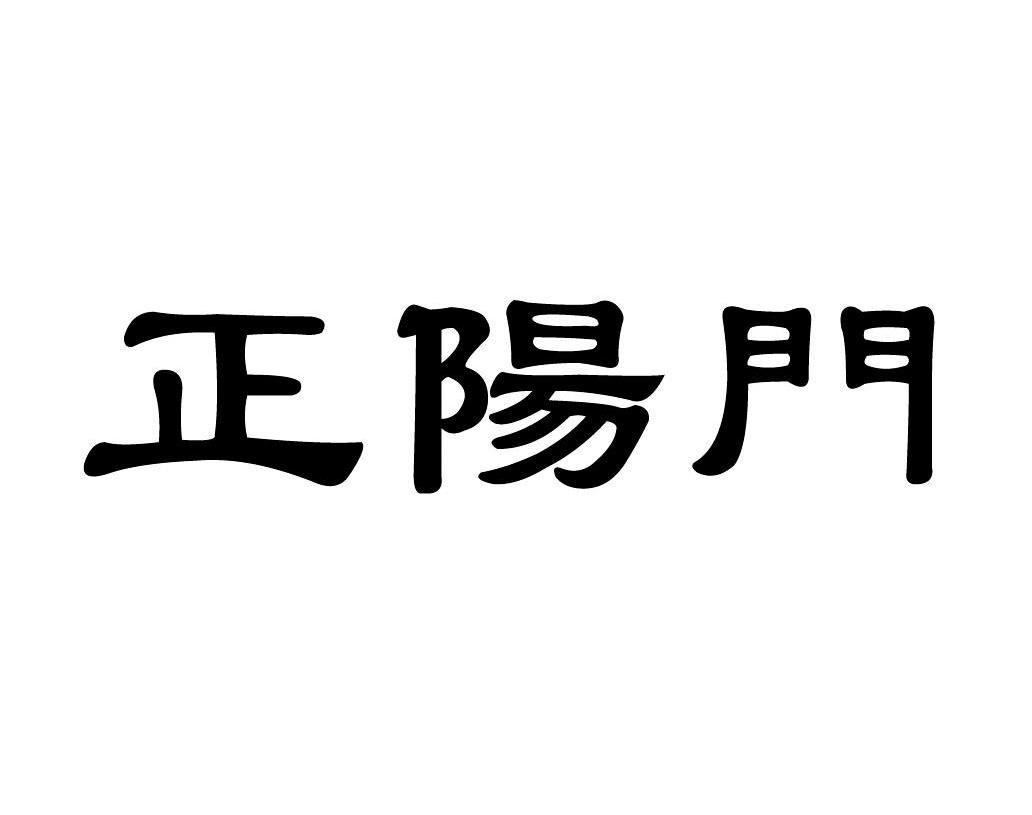 正阳门