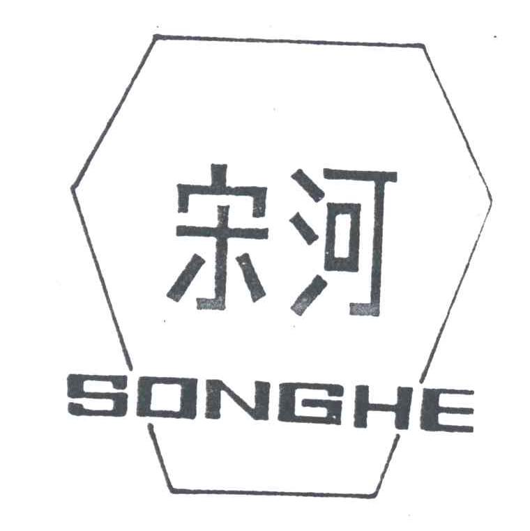 宋河