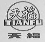 天福