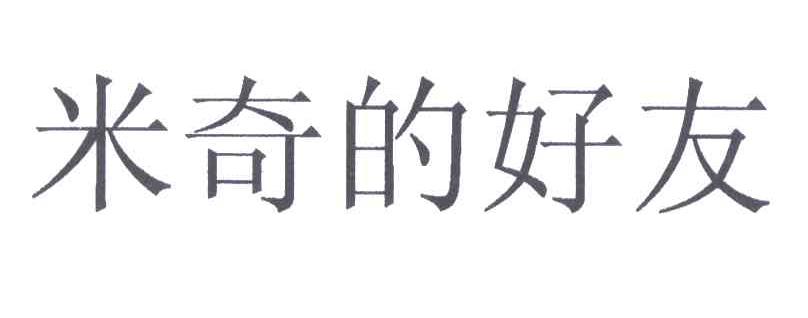米奇的好友