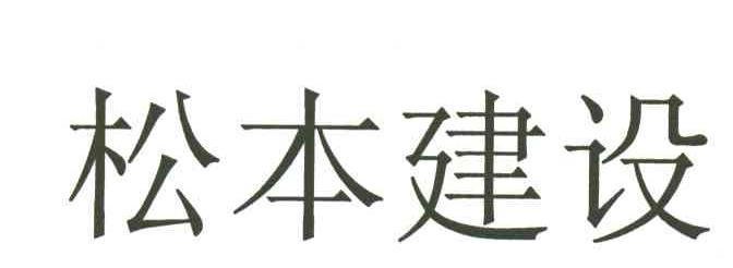 松本建设