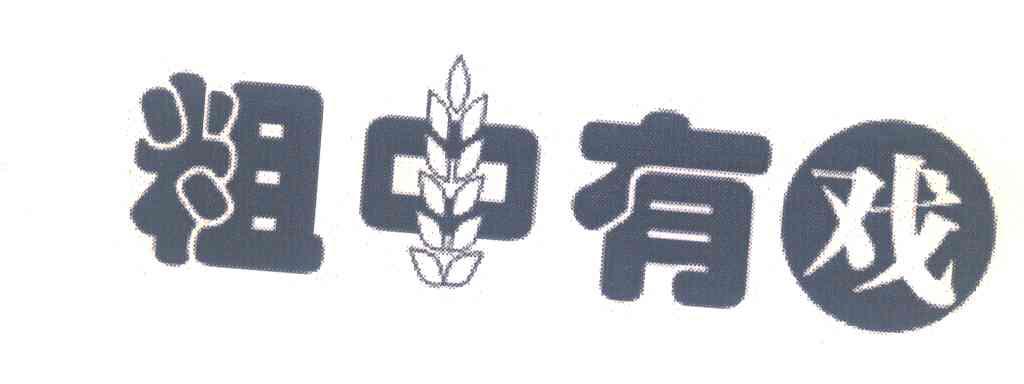 粗中有戏
