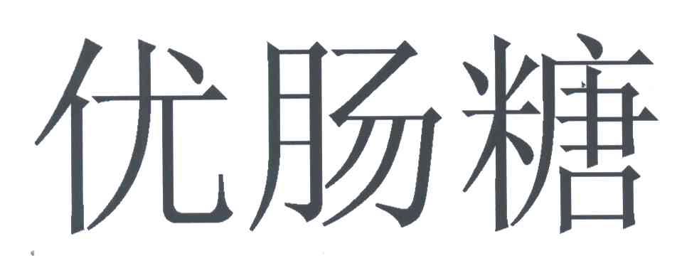 优肠糖