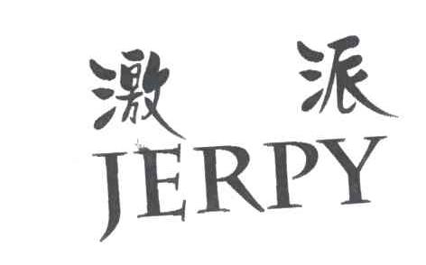 激派;JERPY