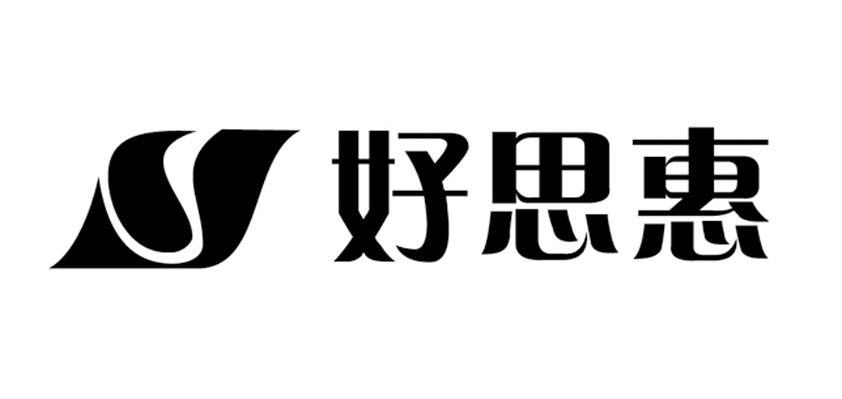 好思惠