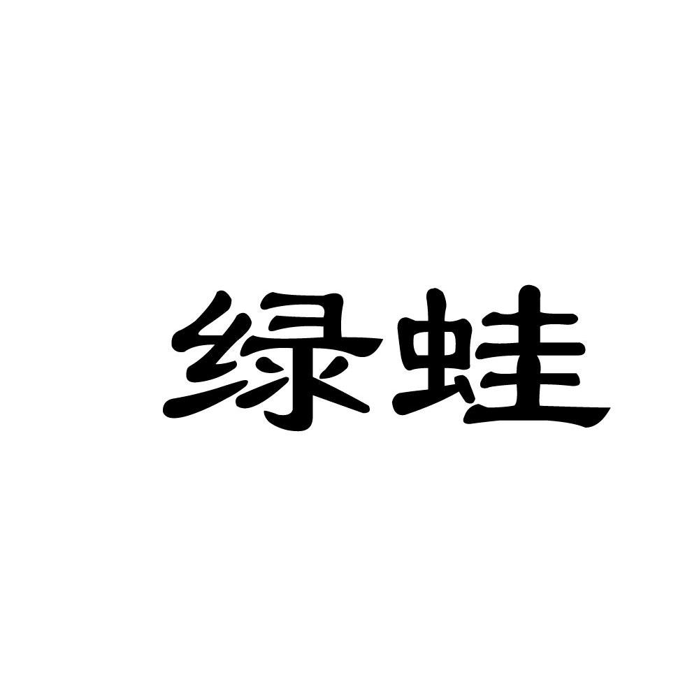 绿蛙