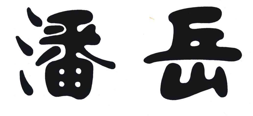 潘岳