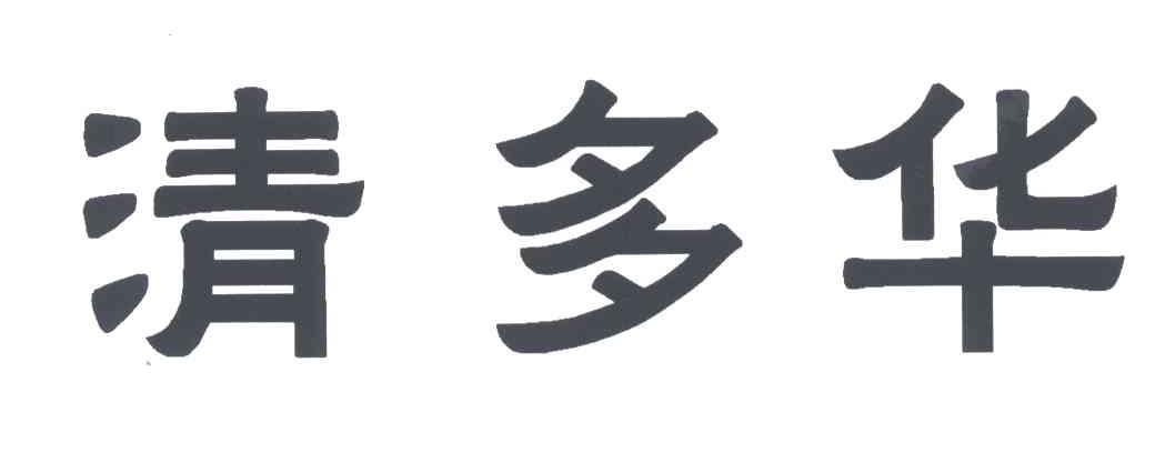 清多华