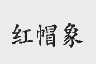 红帽象