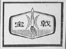 宝戟