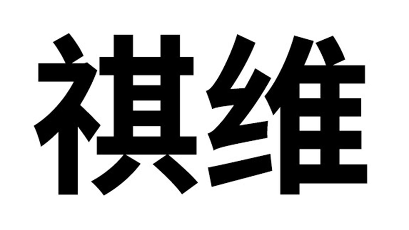 祺维