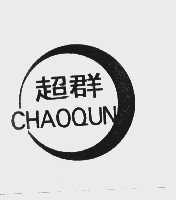 超群