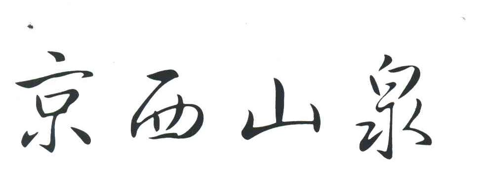 京西山泉