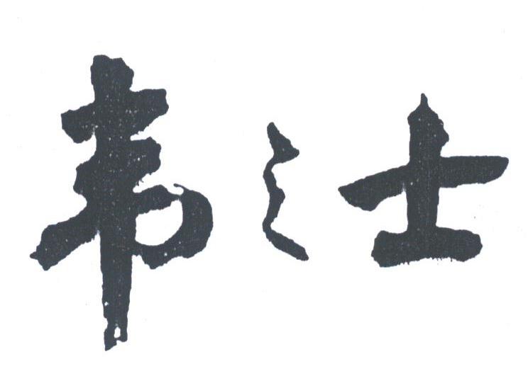 韦之士