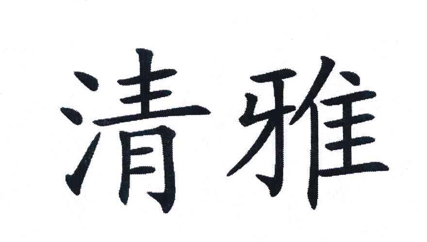 清雅