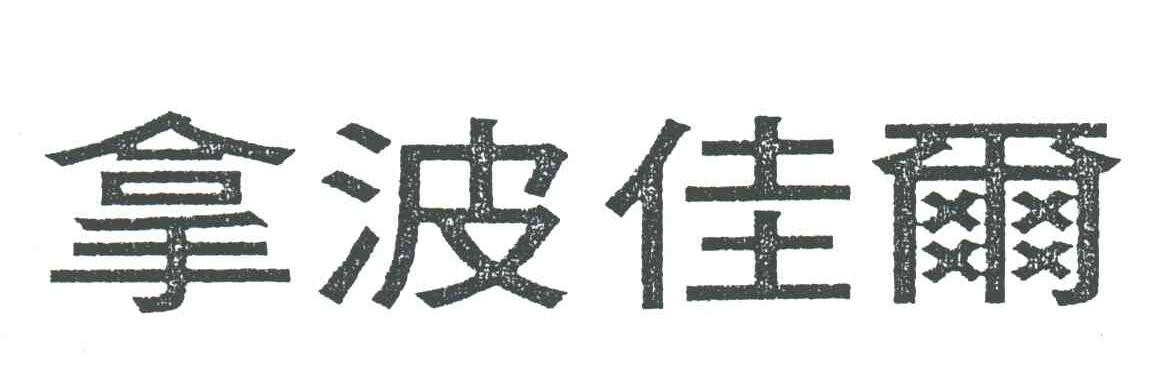 拿波佳尔