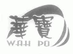 华宝;WAH PO