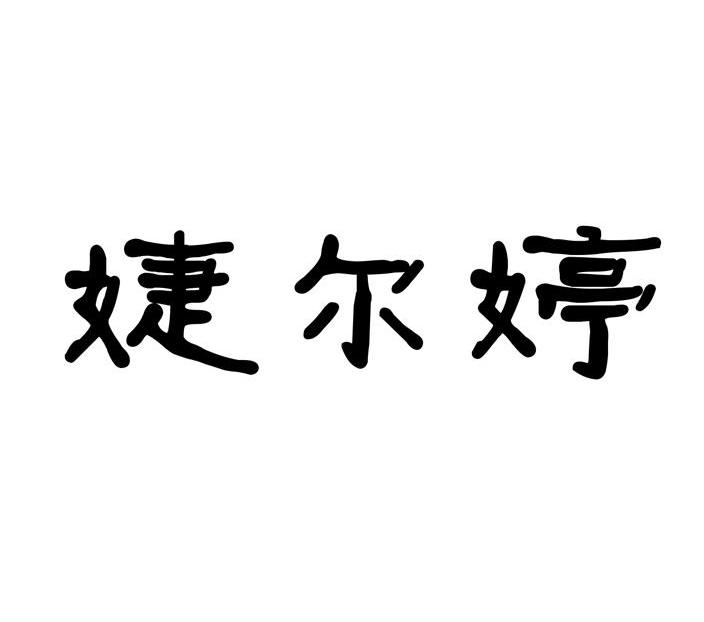 婕尔婷