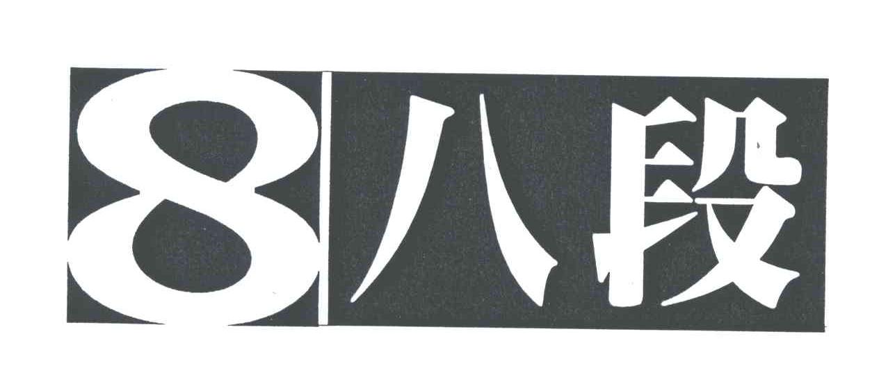 八段