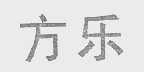 方乐