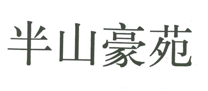 半山豪苑