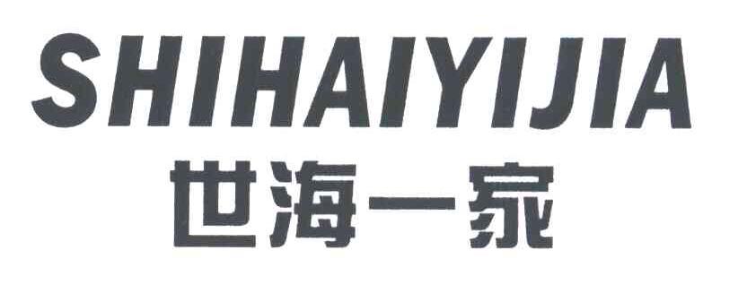 世海一家