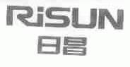 日昌;RISUN