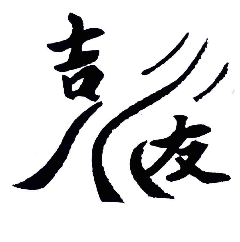 吉友