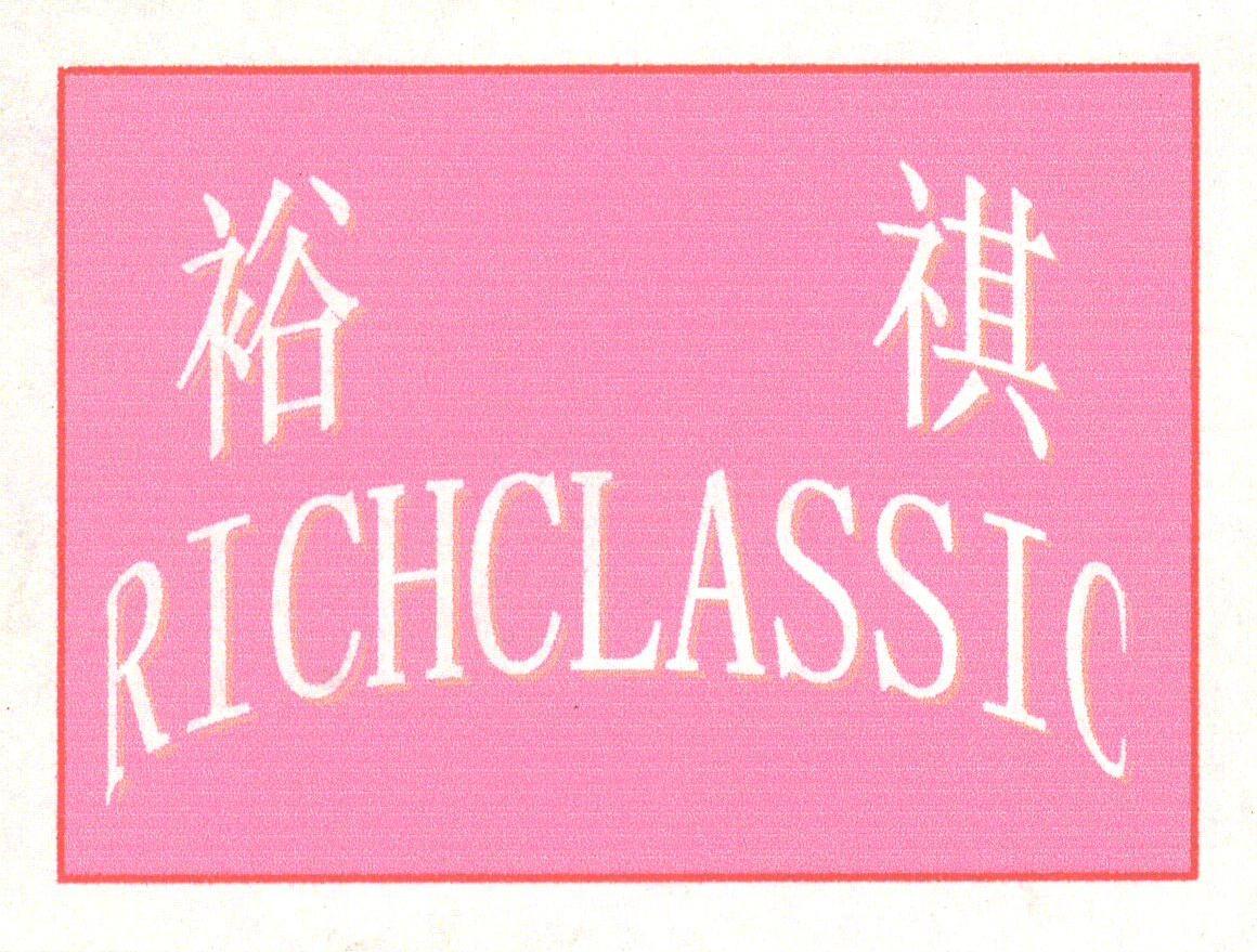 裕祺;RICHCLASSIC