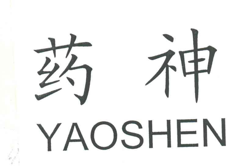 药神