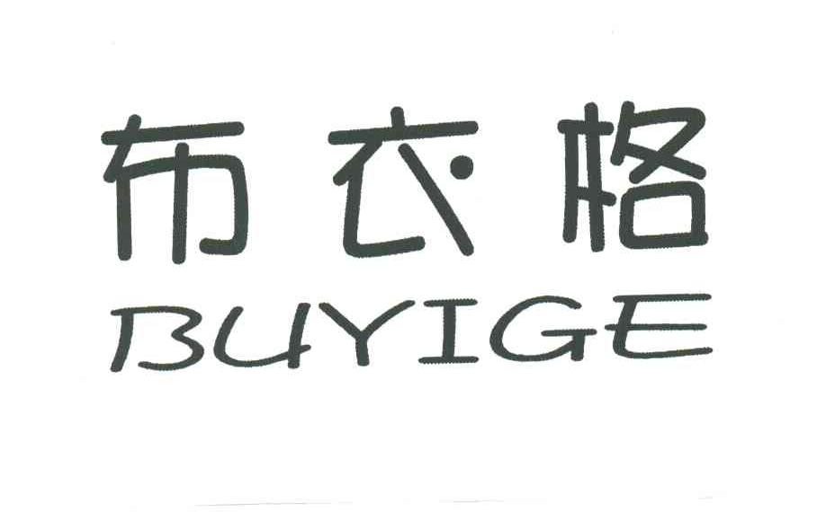 布衣格