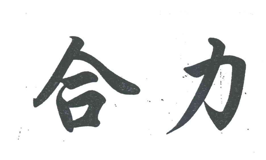 合力