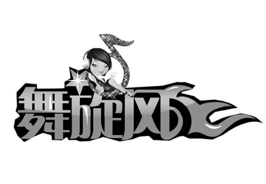 舞旋风
