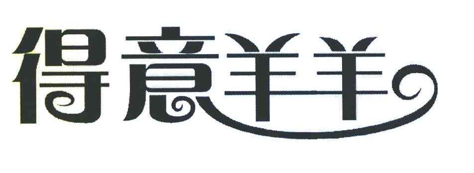 得意羊羊