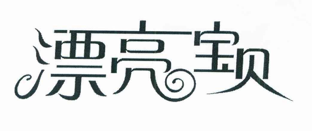 漂亮宝贝