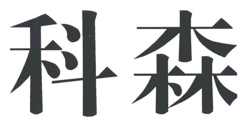 科森