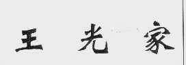 王光家