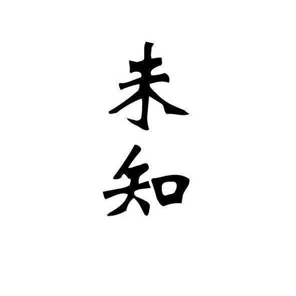 未知