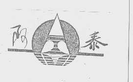 阿泰