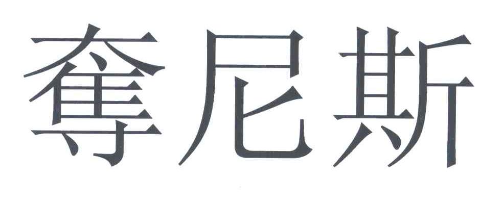 夺尼斯